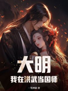 大明：我在洪武当国师完整阅读