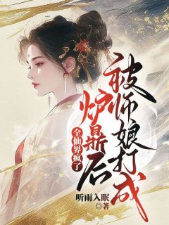 《被师娘打成炉鼎后，全仙界疯了》小说章节目录在线阅读 秋禅修宇小说阅读