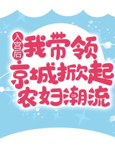 《入宫后，我带领京城掀起农妇潮流》小说全文免费试读 王宝簪凌云横小说阅读