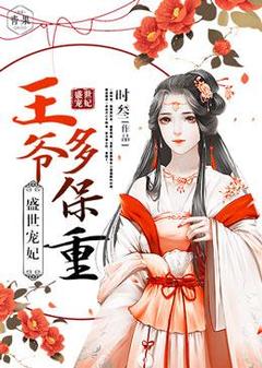 《盛世宠妃：王爷多保重》(楚长君赫连墨)小说阅读by时叁