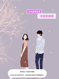 《失败的婚姻》完结版免费试读 《失败的婚姻》最新章节目录