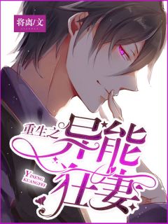 重生之异能狂妻全本资源下载APP 叶安傅云深完整未删减版