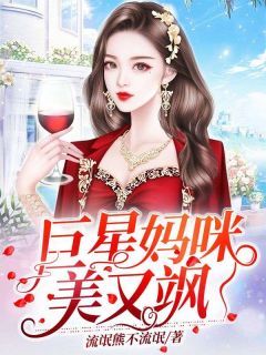 热文《巨星妈咪美又飒》江暖秦楠小说全文无弹窗阅读