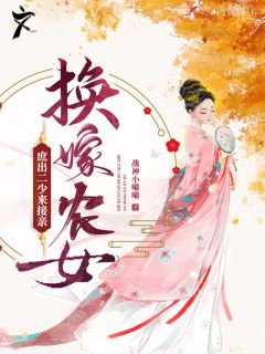 换嫁农女：庶出二少来接亲小说全文免费试读 奚含景祖承允全文精彩章节章节