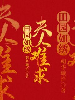 《田园如绣：夫人难求》小说全文在线阅读 《田园如绣：夫人难求》最新章节列表